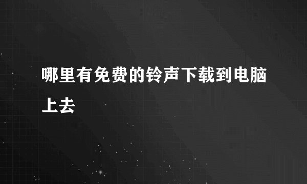 哪里有免费的铃声下载到电脑上去