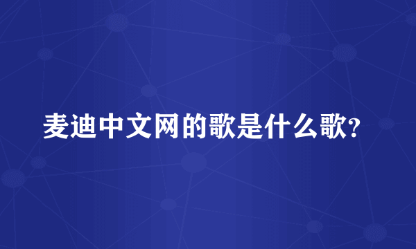 麦迪中文网的歌是什么歌？