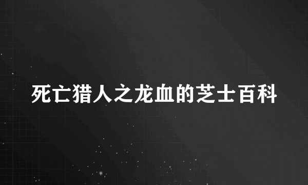 死亡猎人之龙血的芝士百科