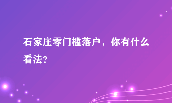 石家庄零门槛落户，你有什么看法？