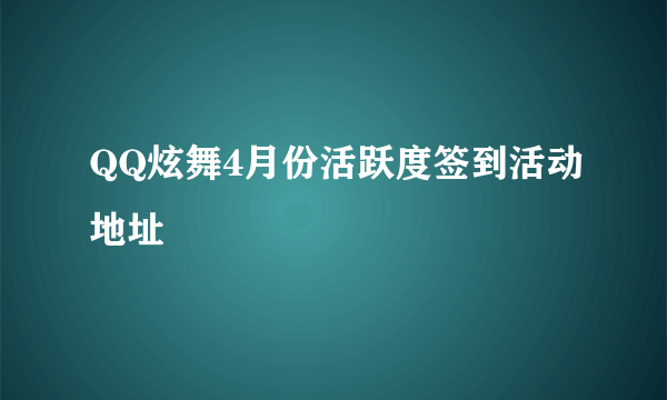 QQ炫舞4月份活跃度签到活动地址