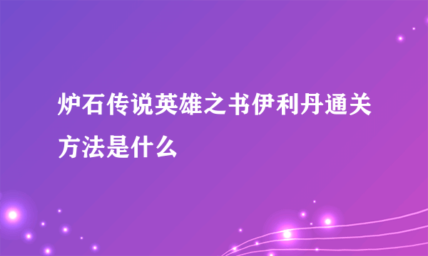 炉石传说英雄之书伊利丹通关方法是什么