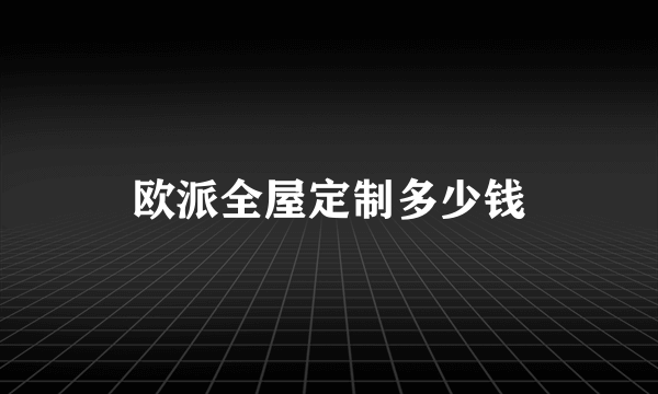 欧派全屋定制多少钱