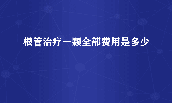 根管治疗一颗全部费用是多少