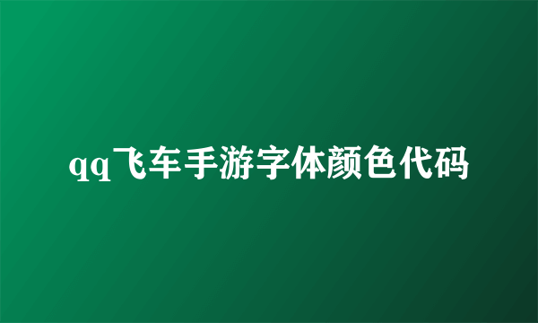 qq飞车手游字体颜色代码