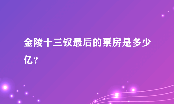 金陵十三钗最后的票房是多少亿？