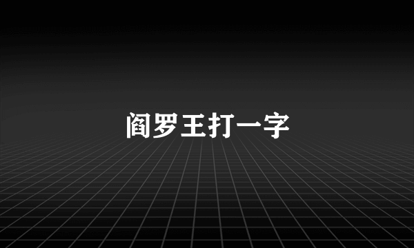 阎罗王打一字