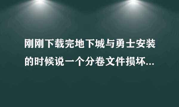 刚刚下载完地下城与勇士安装的时候说一个分卷文件损坏怎么办呀？求大神指导