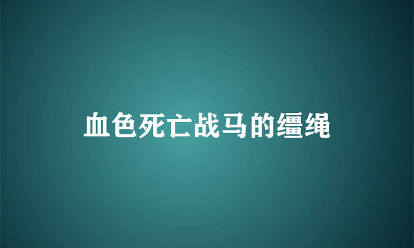 血色死亡战马的缰绳