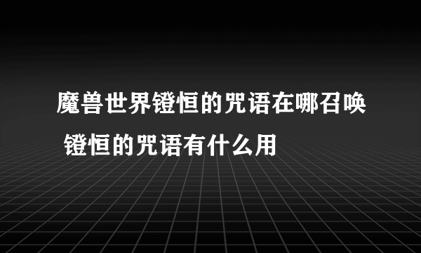 魔兽世界镫恒的咒语在哪召唤 镫恒的咒语有什么用