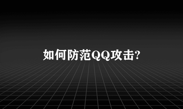 如何防范QQ攻击?