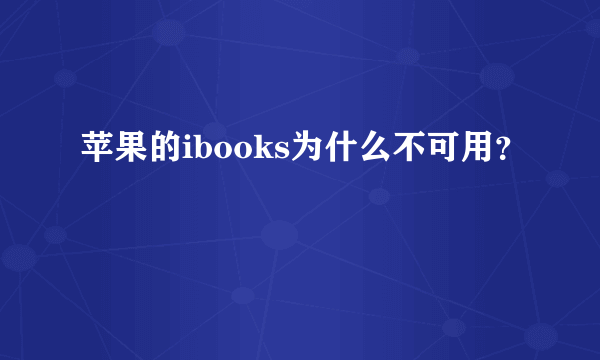 苹果的ibooks为什么不可用？