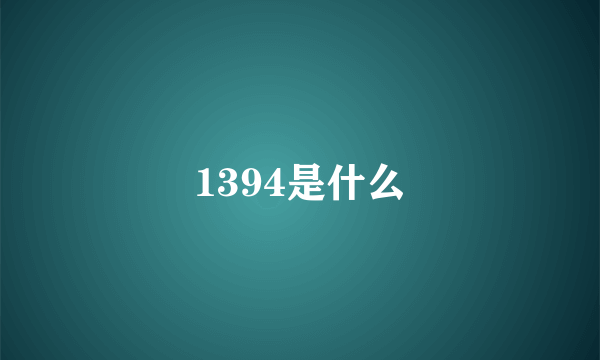 1394是什么