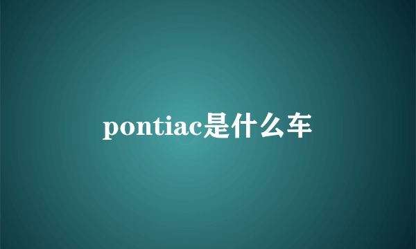 pontiac是什么车