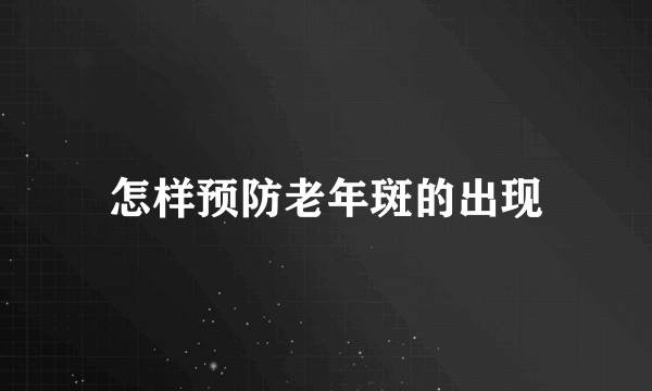 怎样预防老年斑的出现