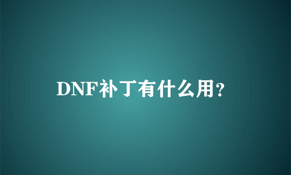 DNF补丁有什么用？