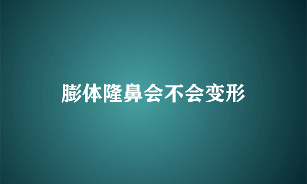 膨体隆鼻会不会变形