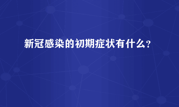 新冠感染的初期症状有什么？