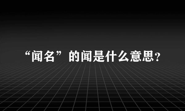 “闻名”的闻是什么意思？