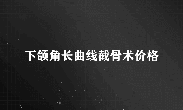 下颌角长曲线截骨术价格