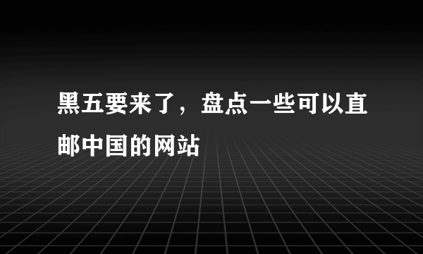 黑五要来了，盘点一些可以直邮中国的网站