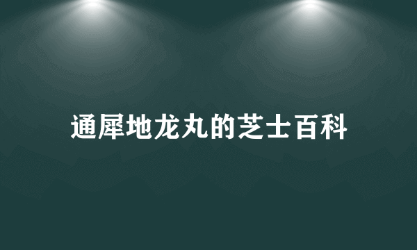 通犀地龙丸的芝士百科