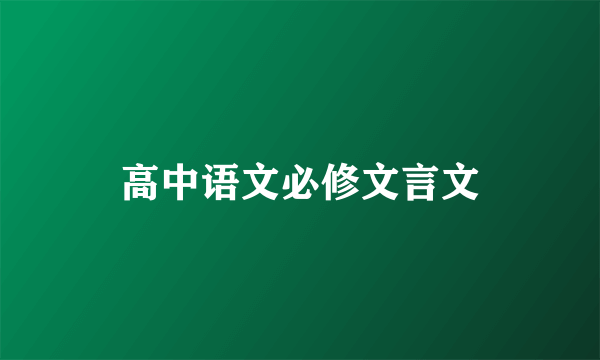 高中语文必修文言文