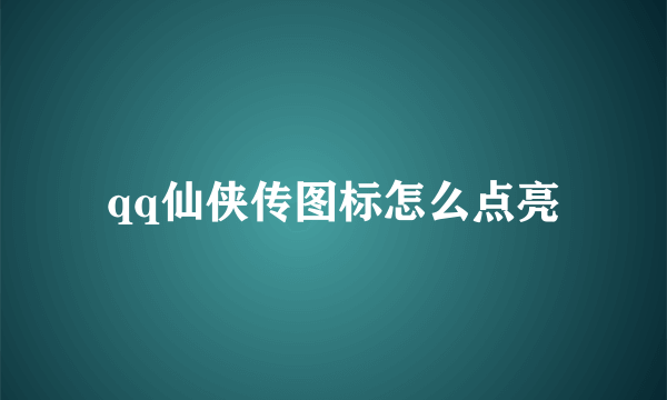 qq仙侠传图标怎么点亮