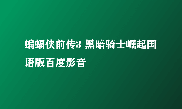 蝙蝠侠前传3 黑暗骑士崛起国语版百度影音