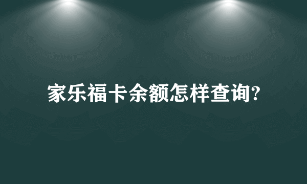 家乐福卡余额怎样查询?