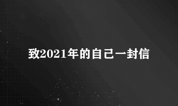 致2021年的自己一封信