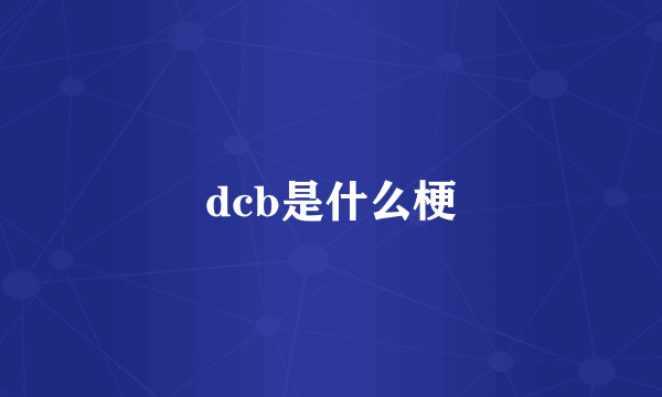 dcb是什么梗