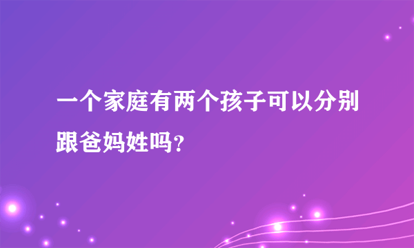 一个家庭有两个孩子可以分别跟爸妈姓吗？