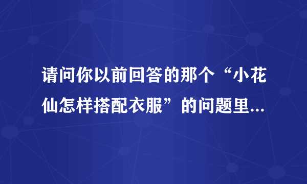 请问你以前回答的那个“小花仙怎样搭配衣服”的问题里的衣服昵称是什么?