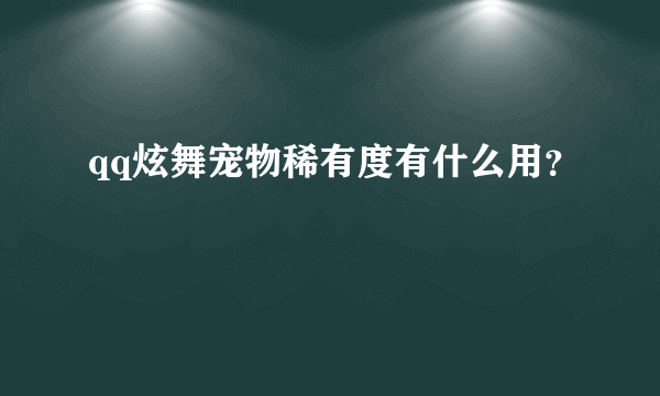 qq炫舞宠物稀有度有什么用？