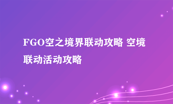 FGO空之境界联动攻略 空境联动活动攻略