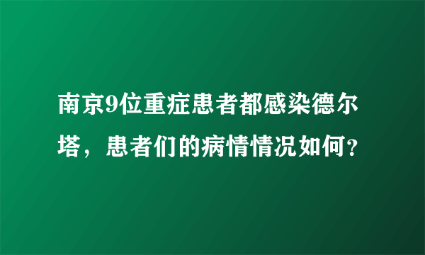 南京9位重症患者都感染德尔塔，患者们的病情情况如何？