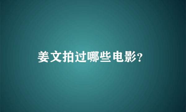 姜文拍过哪些电影？