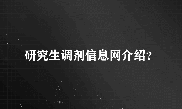 研究生调剂信息网介绍？