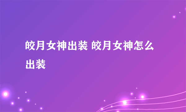 皎月女神出装 皎月女神怎么出装