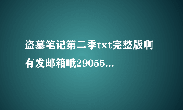 盗墓笔记第二季txt完整版啊 有发邮箱哦290558769