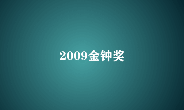 2009金钟奖