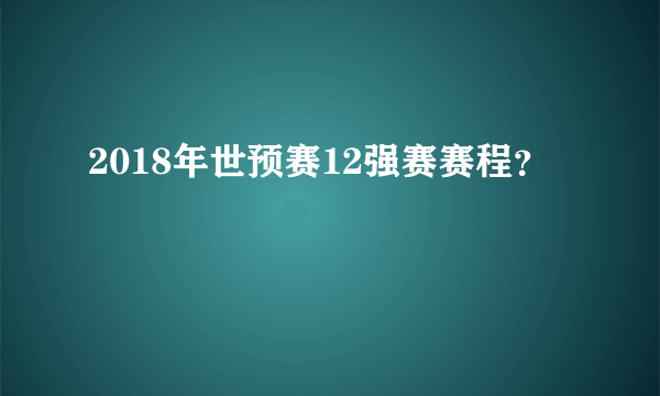 2018年世预赛12强赛赛程？