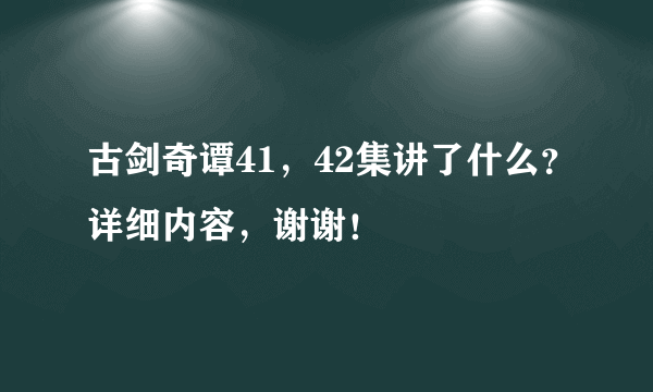 古剑奇谭41，42集讲了什么？详细内容，谢谢！