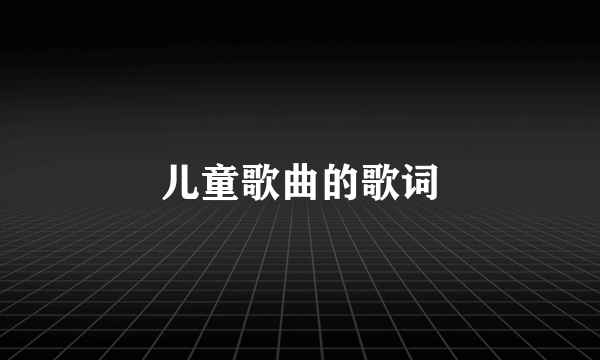 儿童歌曲的歌词