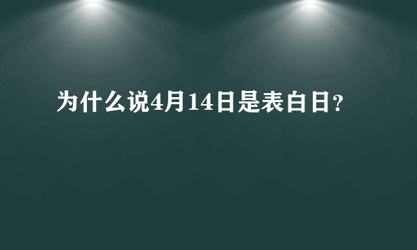 为什么说4月14日是表白日？