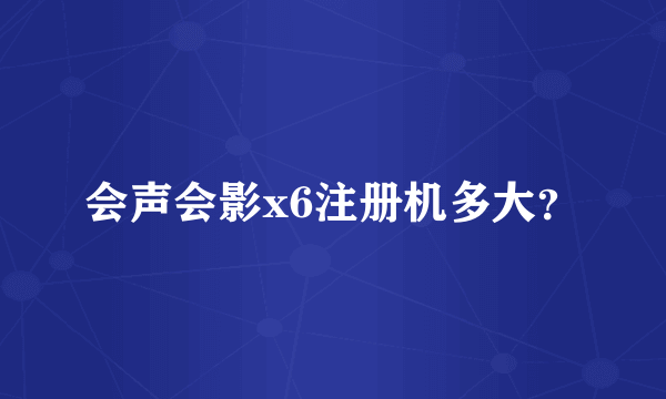 会声会影x6注册机多大？