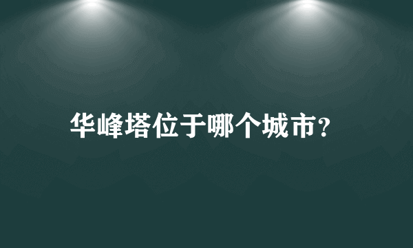 华峰塔位于哪个城市？