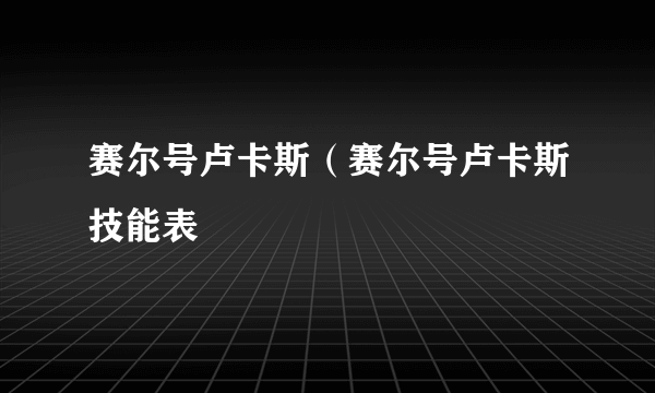 赛尔号卢卡斯（赛尔号卢卡斯技能表