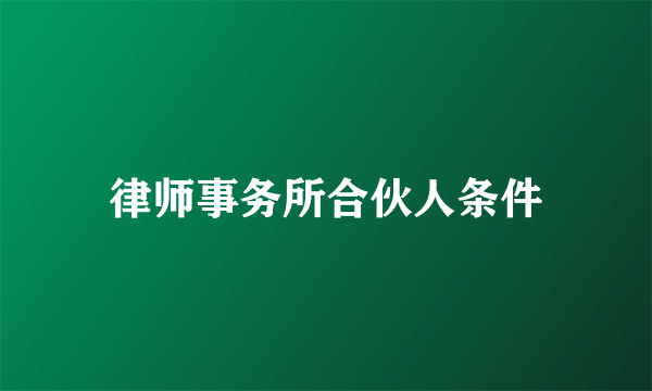 律师事务所合伙人条件